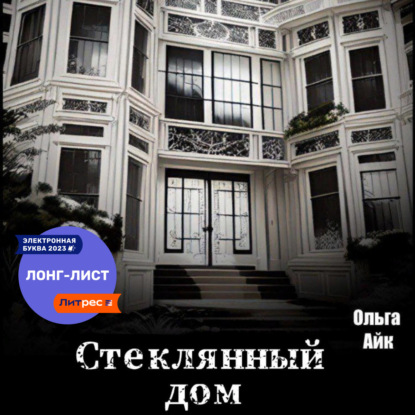 Аудиокнига Стеклянный дом ISBN 