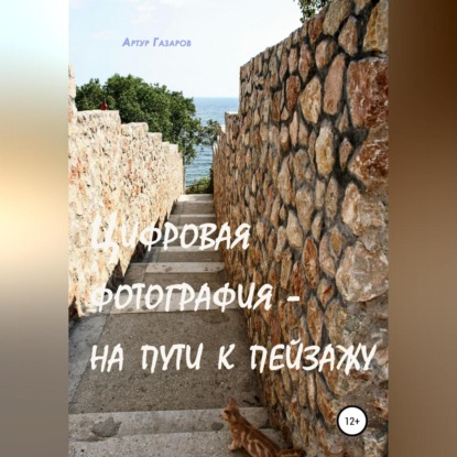 Аудиокнига Цифровая фотография – на пути к пейзажу ISBN 