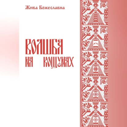 Аудиокнига Волшба на кощунах ISBN 