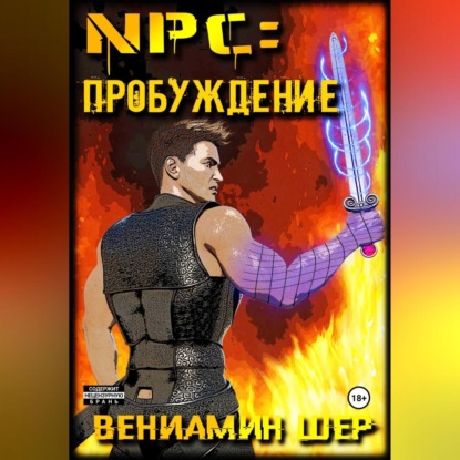 Аудиокнига NPC. Пробуждение ISBN 