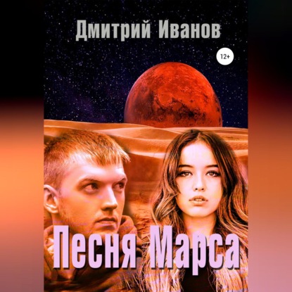 Аудиокнига Песня Марса ISBN 