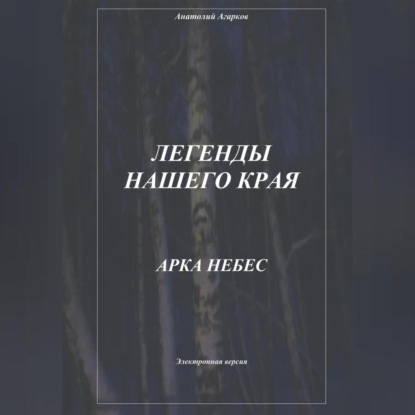 Аудиокнига Легенды нашего края. Арка небес ISBN 