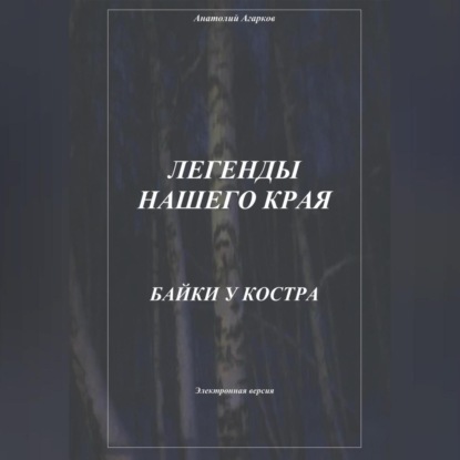 Аудиокнига Легенды нашего края. Байки у костра ISBN 