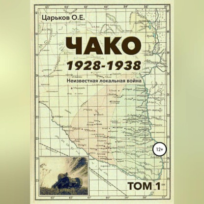 Аудиокнига Олег Евгеньевич Царьков - Чако, 1928-1938. Неизвестная локальная война. Том I