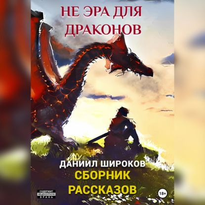 Аудиокнига Даниил Широков - Не эра для драконов. Сборник рассказов