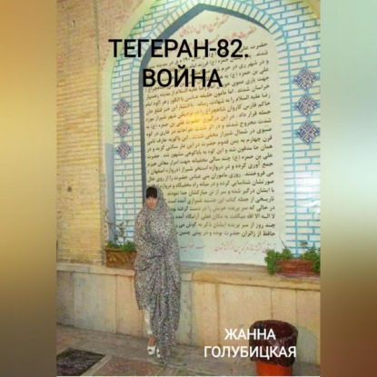 Аудиокнига Тегеран-82. Война ISBN 