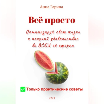 Аудиокнига Анна Гарина - Всё просто. Оптимизируй свою жизнь и получай удовольствие от всех сфер жизни