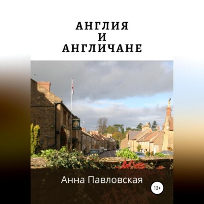 Аудиокнига Анна Павловская - Англия и англичане