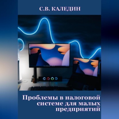 Аудиокнига Сергей Каледин - Проблемы в налоговой системе для малых предприятий