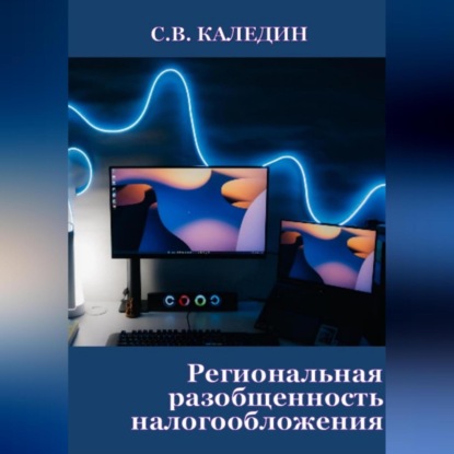 Аудиокнига Сергей Каледин - Региональная разобщенность налогообложения