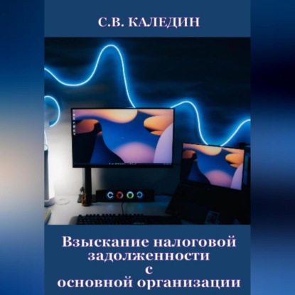 Аудиокнига Взыскание налоговой задолженности с основной организации ISBN 