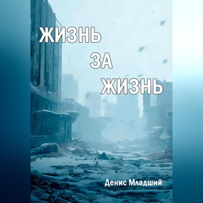 Аудиокнига Жизнь за жизнь ISBN 