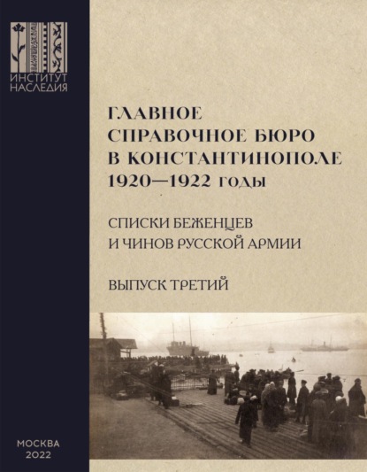 Главное справочное бюро в Константинополе, 1920-1922 гг. Именные списки беженцев и чинов Русской Армии. Сборник документов. Выпуск 3 - Группа авторов