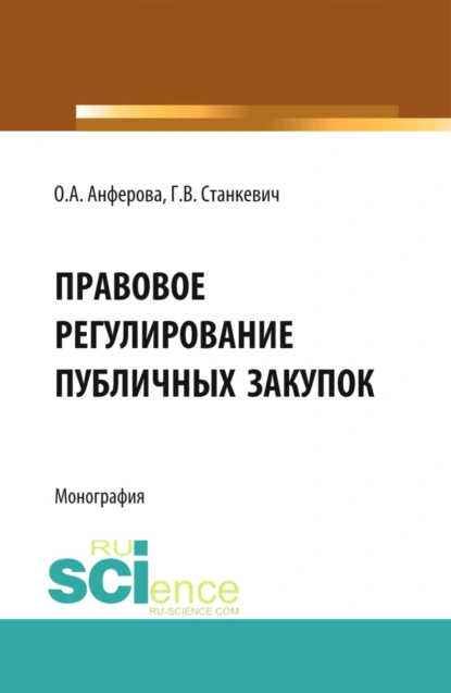 Обложка книги Правовое регулирование публичных закупок. (Бакалавриат, Магистратура). Монография., Галина Викторовна Станкевич