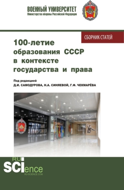 100 - летие образования СССР в контексте государства и права. (Аспирантура, Бакалавриат, Магистратура, Специалитет). Сборник статей. - Дмитрий Иванович Самодуров