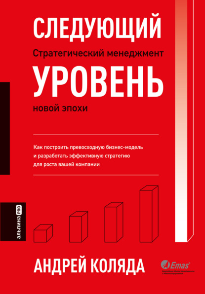 Следующий уровень. Стратегический менеджмент новой эпохи - Андрей Коляда