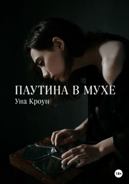 Паутина в мухе - Уна Кроун