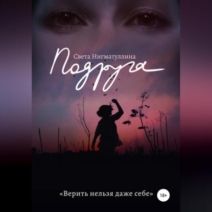 Аудиокнига Света Нигматуллина - Подруга