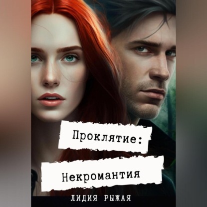 Аудиокнига Лидия Рыжая - Проклятие: некромантия