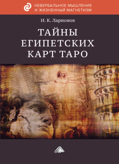 Обложка книги Тайна египетских карт Таро, И. К. Ларионов