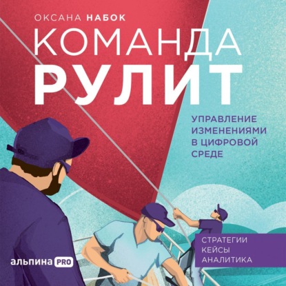 Аудиокнига Команда рулит. Управление изменениями в цифровой среде ISBN 9785206002324