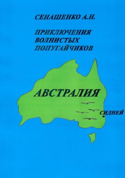 Приключения волнистых попугайчиков (Анна Николаевна Сенашенко). 2023г. 