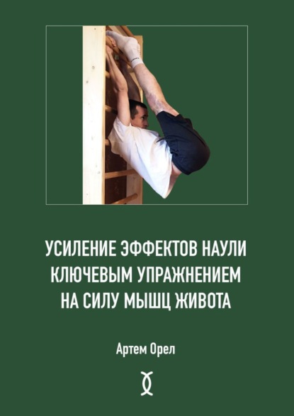 Усиление эффектов наули ключевым упражнением на силу мышц живота (Артем Орел). 