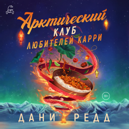 Аудиокнига Дани Редд - Арктический клуб любителей карри