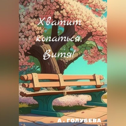 Аудиокнига Хватит копаться, Витя! ISBN 