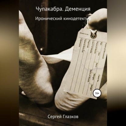 Аудиокнига Сергей Алексеевич Глазков - Чупакабра. Деменция