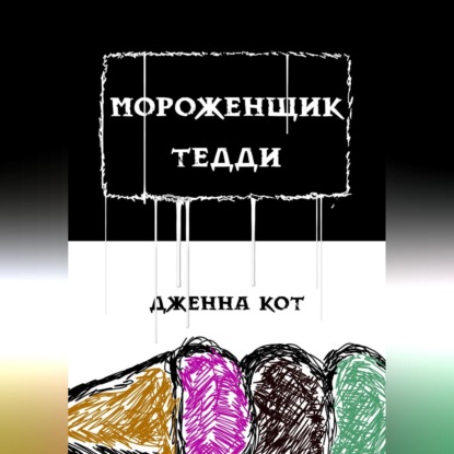 Аудиокнига Мороженщик Тедди ISBN 