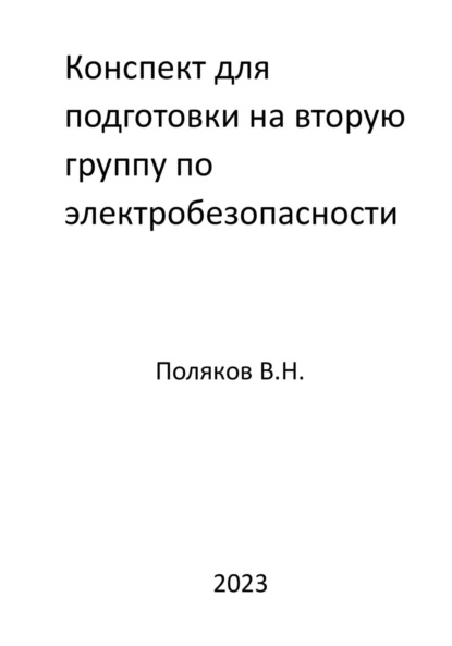 Конспект для подготовки на вторую группу по электробезопасности