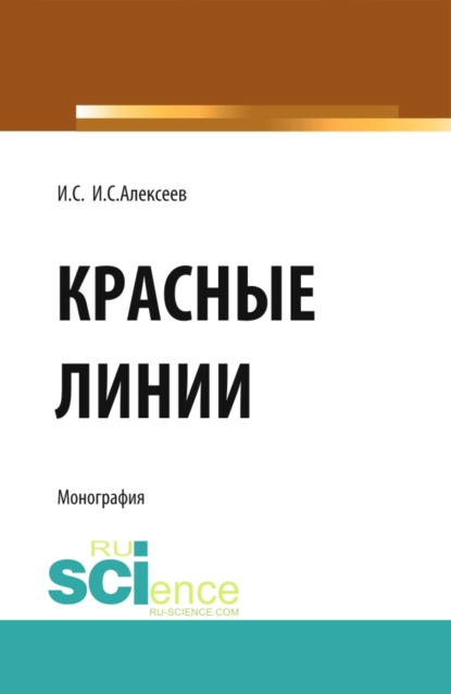 Обложка книги Красные линии. (Бакалавриат, Магистратура). Монография., Иван Степанович Алексеев