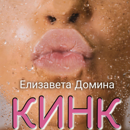 Аудиокнига Кинк ISBN 