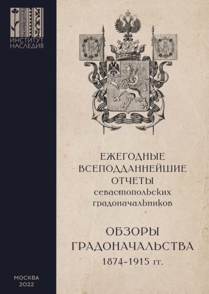 Ежегодные всеподданнейшие отчеты севастопольских градоначальников. 1874-1915 гг. Выпуск 2. Обзоры Севастопольского Градоначальства - Группа авторов