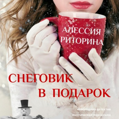 Аудиокнига Снеговик в подарок ISBN 