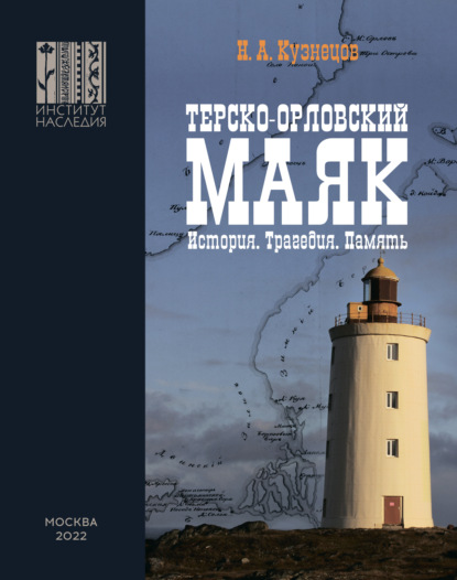 Терско-Орловский маяк. История. Трагедия. Память - Н. А. Кузнецов