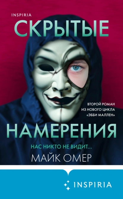 Обложка книги Скрытые намерения, Майк Омер