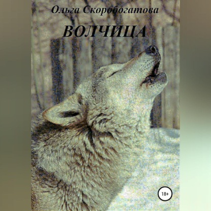 Аудиокнига Волчица ISBN 