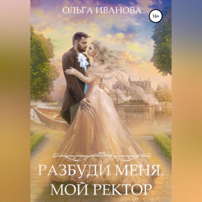 Аудиокнига Разбуди меня, мой ректор ISBN 