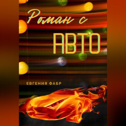 Аудиокнига Роман с АВТО ISBN 