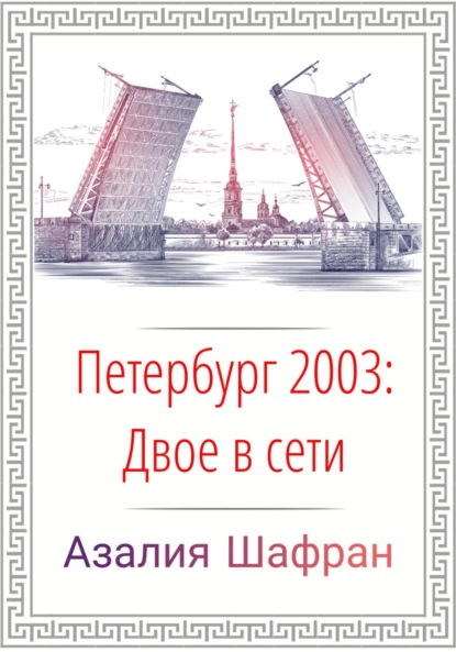 Петербург 2003: двое в сети (Азалия Шафран). 2023г. 