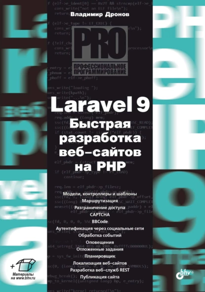 Обложка книги Laravel 9. Быстрая разработка веб-сайтов на PHP, Владимир Дронов