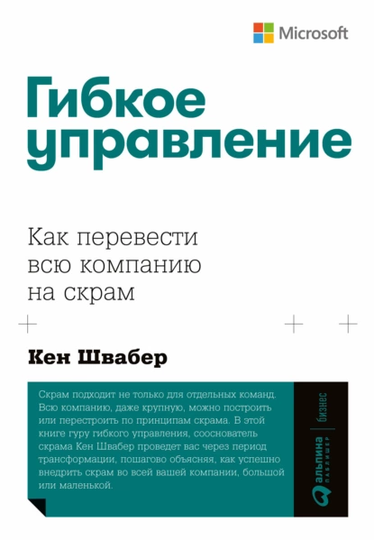 Обложка книги Гибкое управление. Как перевести всю компанию на скрам, Кен Швабер