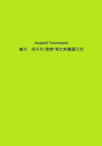 暗杀，暗杀和突然死亡的美国总统 (Андрей Тихомиров). 2023г. 