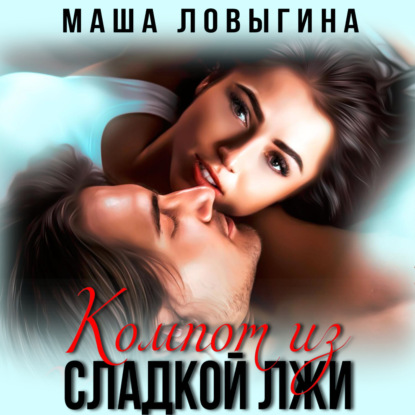 Аудиокнига Компот из сладкой лжи ISBN 