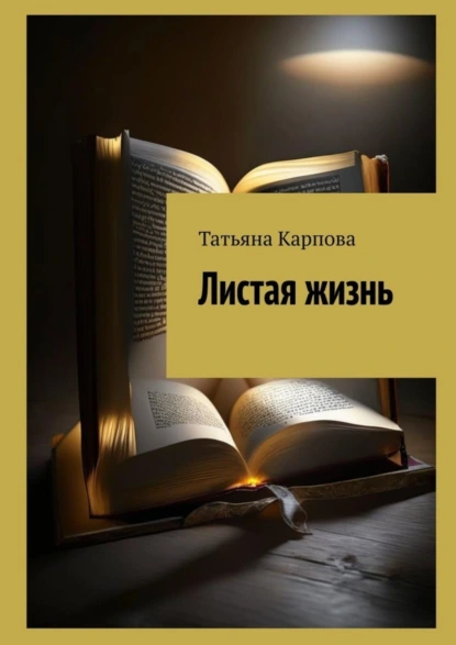 Обложка книги Листая жизнь, Татьяна Карпова