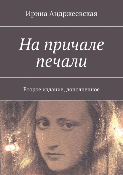 Обложка книги На причале печали. Второе издание, дополненное, Ирина Юрьевна Андржеевская