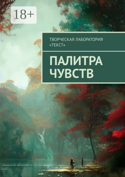 Обложка книги Палитра чувств, Лолита Волкова