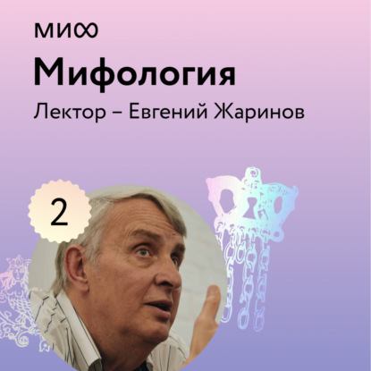 Аудиокнига Евгений Жаринов - Лекция 2. «Мифы и Библия», лекторий «Мифология»